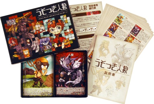 画像ギャラリー No.006のサムネイル画像 / 大人気の「人狼ゲーム」を徹底解説する集中連載「特集:人狼」。本日スタートの第1回は“人狼ゲームカタログ”で,その歴史と広がりを再検証