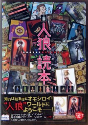 画像ギャラリー No.014のサムネイル画像 / 大人気の「人狼ゲーム」を徹底解説する集中連載「特集:人狼」。本日スタートの第1回は“人狼ゲームカタログ”で,その歴史と広がりを再検証