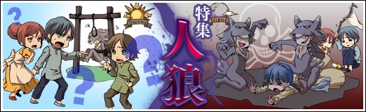 画像ギャラリー No.047のサムネイル画像 / 大人気の「人狼ゲーム」を徹底解説する集中連載「特集:人狼」。本日スタートの第1回は“人狼ゲームカタログ”で,その歴史と広がりを再検証