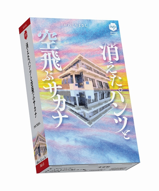 画像ギャラリー No.001のサムネイル画像 / アークライト新作ボードゲーム「消えたパンツと空飛ぶサカナ」と「白猫はどこに消えた?」が10月29日に発売