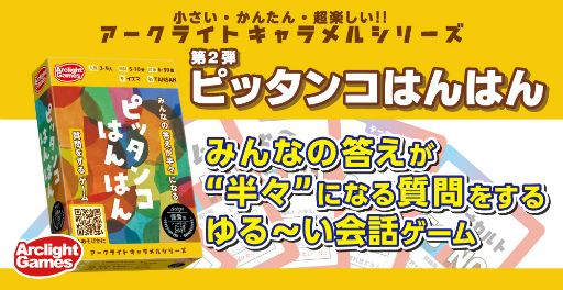 画像ギャラリー No.001のサムネイル画像 / 全員の答えが“半々”になる質問をする会話ゲーム「ピッタンコはんはん」,3月31日に発売