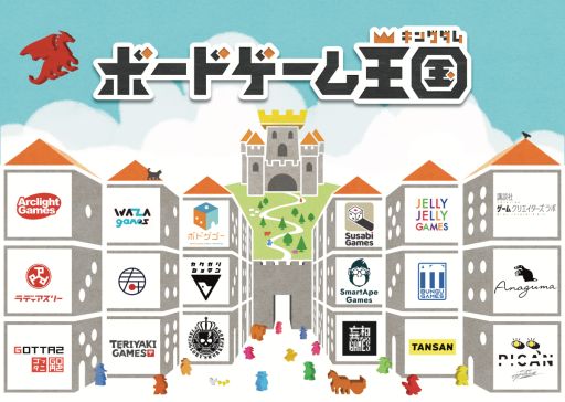 画像ギャラリー No.001のサムネイル画像 / ボードゲームサークル・企業有志17団体が11月開催のデザインフェスタ vol.56に合同出展