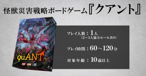 画像ギャラリー No.001のサムネイル画像 / 怪獣災害戦略ボードゲーム「クアント」限定豪華版の受付をMakuakeにて開始