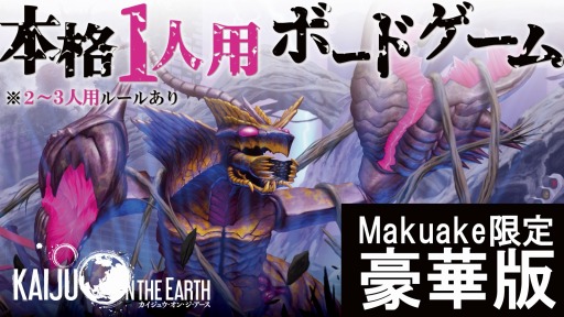 画像ギャラリー No.005のサムネイル画像 / 怪獣災害戦略ボードゲーム「クアント」限定豪華版の受付をMakuakeにて開始