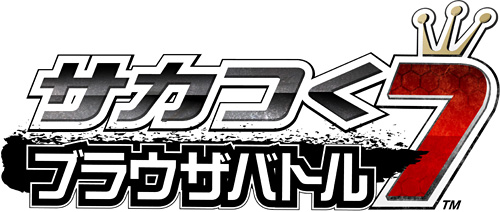 画像ギャラリー No.002のサムネイル画像 / 無料で遊べる対戦ブラウザゲーム「サカつく7 ブラウザバトル」のサービスが本日スタート。PSP版「サカつく7」とのデータ連動もできる
