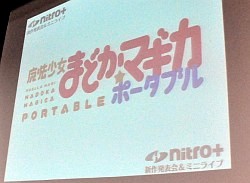画像ギャラリー No.001のサムネイル画像 / 本邦初公開の「魔法少女まどか☆マギカ ポータブル」プロモーションムービーも公開された「ニトロプラス新作発表会」レポート
