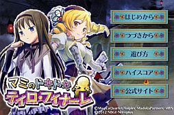 画像ギャラリー No.005のサムネイル画像 / 「魔法少女まどか☆マギカポータブル」の公式スマフォアプリを大幅アップデート