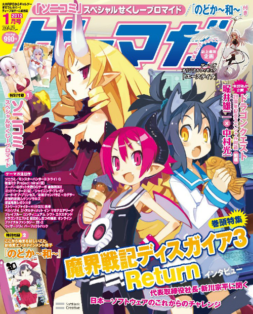 画像ギャラリー No.001のサムネイル画像 / 「ゲーマガ」1月号はPS Vita「魔界戦記ディスガイア3 Return」の表紙だけで“1000万時間”は眺めていられる