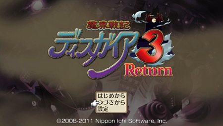 画像ギャラリー No.001のサムネイル画像 / 「魔界戦記ディスガイア3 Return」本編シナリオはPS3版でクリア済みという人向けに，最初から新シナリオがプレイできるコマンドが公開に
