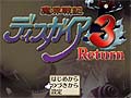 「魔界戦記ディスガイア3 Return」本編シナリオはPS3版でクリア済みという人向けに，最初から新シナリオがプレイできるコマンドが公開に
