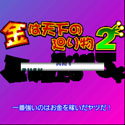 画像ギャラリー No.001のサムネイル画像 / ボードゲーム「金は天下の廻り物2」が「ゲーム大集合」に追加。4月19日に配信