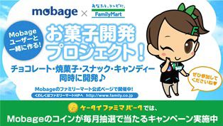 画像ギャラリー No.001のサムネイル画像 / Mobageでお菓子のアイデア募集中。ファミリーマートで商品化も