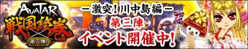 画像ギャラリー No.001のサムネイル画像 / Mobageのアバターサービスを利用したイベント 「AVATAR戦国絵巻 第三陣!」が本日スタート
