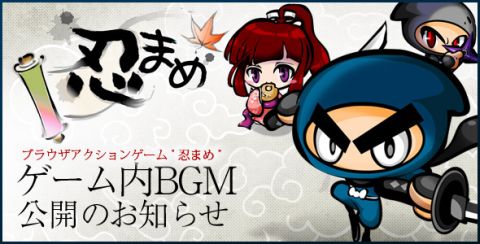 画像ギャラリー No.001のサムネイル画像 / ブラウザアクション「忍まめ」,ニコニコ動画でゲーム内BGM集を公開