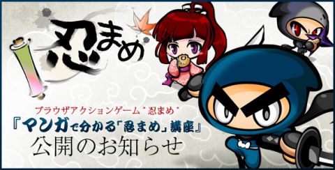 画像ギャラリー No.001のサムネイル画像 / 「忍まめ」漫画形式で簡単にゲームシステムを理解しよう,「忍まめ講座」公開