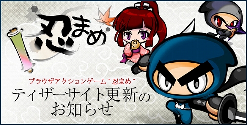 画像ギャラリー No.007のサムネイル画像 / ブラウザアクション「忍まめ」ティザーサイトで其の伍「育成」までの情報公開