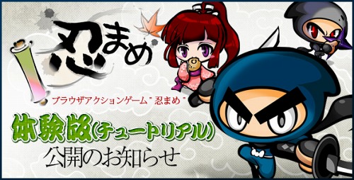 画像ギャラリー No.001のサムネイル画像 / ブラウザタイプのアクションゲーム「忍まめ」，ゲームを遊びながら基本操作が習得できる「体験版」が公開中