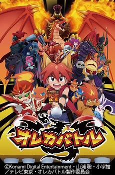 画像ギャラリー No.001のサムネイル画像 / 「モンスター烈伝 オレカバトル」と「ドラゴンコレクション」のTVアニメが4月7日からスタート