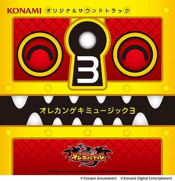 画像ギャラリー No.001のサムネイル画像 / 「モンスター烈伝 オレカバトル」のサウンドトラック第3弾が本日からデジタル配信を開始