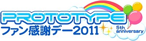 画像ギャラリー No.001のサムネイル画像 / PS Vita版「リトルバスターズ！」など新作発表も！ 「プロトタイプ・ファン感謝デー 2011 5th anniversary」レポート
