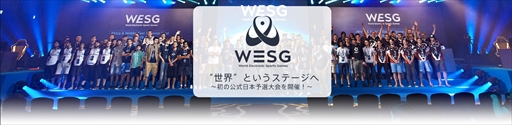 画像ギャラリー No.002のサムネイル画像 / 国際eスポーツ大会「World Electronic Sports Games」,初となる公式日本予選大会の開催が決定。賞金総額は10万ドル