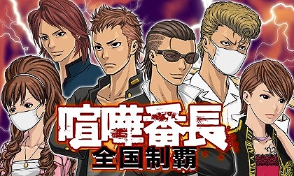 画像ギャラリー No.002のサムネイル画像 / 「喧嘩番長 全国制覇」がdゲームにて6月下旬に配信決定。「成瀬直人」のカードがもらえる事前登録受付がスタート