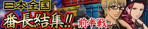 画像ギャラリー No.008のサムネイル画像 / 「喧嘩番長 全国制覇」がdゲームにて配信。スタートダッシュイベントなど開催