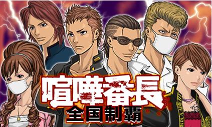 画像ギャラリー No.002のサムネイル画像 / 「喧嘩番長 全国制覇」がmobcastで配信開始。日本一の番長を目指そう