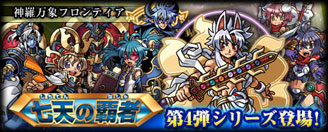 画像ギャラリー No.002のサムネイル画像 / 「神羅万象フロンティア」，「七天の覇者　第4弾」の新キャラクターが参戦