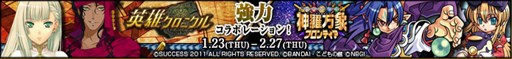 画像ギャラリー No.001のサムネイル画像 / 「神羅万象フロンティア」と「英雄クロニクル」のコラボキャンペーンがスタート