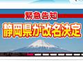 静岡県が，県名を「サイレントヒル県」に変更すると発表！