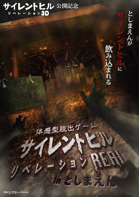 画像ギャラリー No.002のサムネイル画像 / 映画「サイレントヒル:リベレーション3D」の体感型脱出ゲームが遊園地「としまえん」に7月6日から4日間限定で出現。予告編のPVが公開に