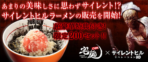 画像ギャラリー No.002のサムネイル画像 / 「サイレントヒル：リベレーション3D」と宅麺.comがコラボ。限定商品を発売