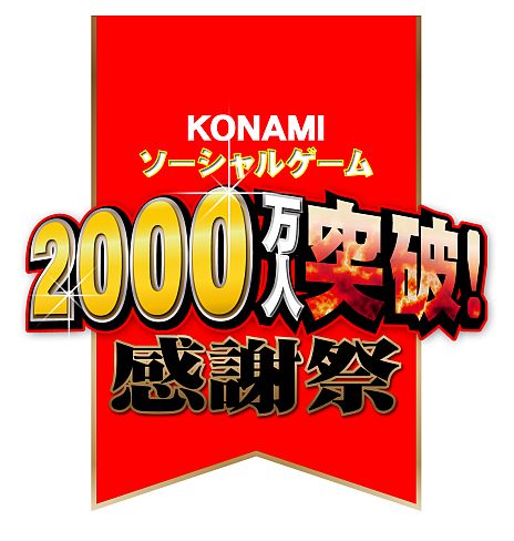 画像ギャラリー No.002のサムネイル画像 / KONAMIのソーシャルゲーム累計登録者数が2000万人を突破