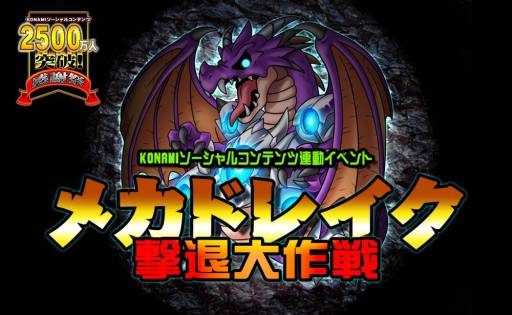 画像ギャラリー No.001のサムネイル画像 / 「ドラゴンコレクション」など，KONAMIのソーシャルゲームで累計登録者数2500万人突破を記念したイベントが開催