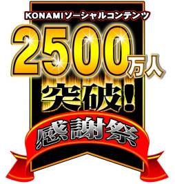 画像ギャラリー No.002のサムネイル画像 / 「ドラゴンコレクション」など，KONAMIのソーシャルゲームで累計登録者数2500万人突破を記念したイベントが開催