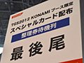 ［TGS 2012]「ドラゴンコレクション」ほかKONAMIのソーシャルコンテンツの人気は圧倒的。限定アイテムがもらえるスペシャルカードを求めてユーザーが殺到。整理券の配布は11：30頃に終了