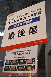 画像ギャラリー No.014のサムネイル画像 / ［TGS 2012]「ドラゴンコレクション」ほかKONAMIのソーシャルコンテンツの人気は圧倒的。限定アイテムがもらえるスペシャルカードを求めてユーザーが殺到。整理券の配布は11：30頃に終了