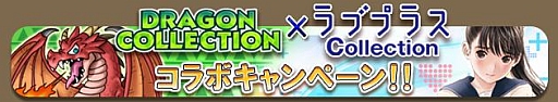 画像ギャラリー No.009のサムネイル画像 / 「ドラコレ」と「ラブプラス コレクション」がコラボ。限定カードを手に入れよう