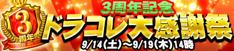 画像ギャラリー No.001のサムネイル画像 / “Ｓレジェンド進化”解禁。「3周年記念ドラコレ大感謝祭」9月14日より開催