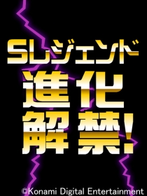 画像ギャラリー No.002のサムネイル画像 / “Ｓレジェンド進化”解禁。「3周年記念ドラコレ大感謝祭」9月14日より開催