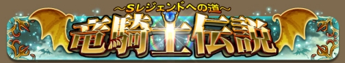 画像ギャラリー No.008のサムネイル画像 / “Ｓレジェンド進化”解禁。「3周年記念ドラコレ大感謝祭」9月14日より開催