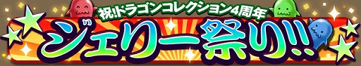 画像ギャラリー No.002のサムネイル画像 / 「ドラゴンコレクション」，4周年記念イベントを開催中。Sレジェンドプレゼント
