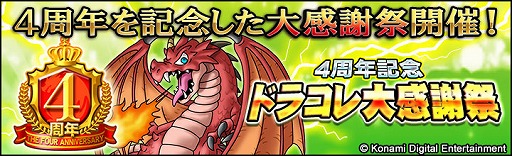 画像ギャラリー No.007のサムネイル画像 / 「ドラゴンコレクション」，4周年記念イベントを開催中。Sレジェンドプレゼント