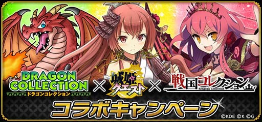 画像ギャラリー No.001のサムネイル画像 / 「ドラコレ」「戦コレ」「城クエ」のコラボキャンペーンが本日より順次実施