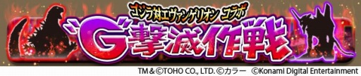 画像ギャラリー No.001のサムネイル画像 / 「ドラゴンコレクション」が「ゴジラ対エヴァンゲリオン」とのコラボイベント「“G”撃滅作戦」を開催