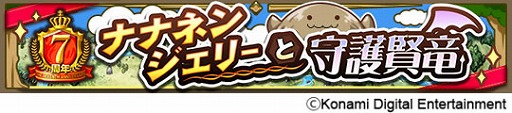 画像ギャラリー No.003のサムネイル画像 / 「ドラゴンコレクション」，7周年記念キャンペーンを開催