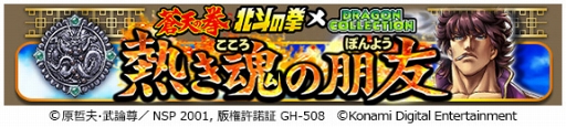 画像ギャラリー No.002のサムネイル画像 / 「ドラゴンコレクション」，「蒼天の拳」「北斗の拳」との同時コラボを実施