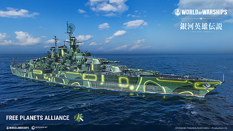 画像ギャラリー No.001のサムネイル画像 / 「World of Warships」，テレビアニメ“銀河英雄伝説 Die Neue These”とのコラボイベントを8月20日に開始