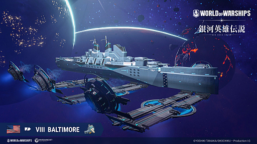 画像ギャラリー No.002のサムネイル画像 / 「World of Warships」，テレビアニメ“銀河英雄伝説 Die Neue These”とのコラボイベントを8月20日に開始
